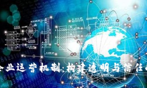 揭秘区块链企业运营机制：构建透明与信任的新商业生态