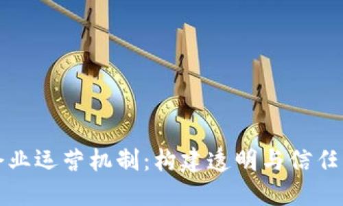 揭秘区块链企业运营机制：构建透明与信任的新商业生态