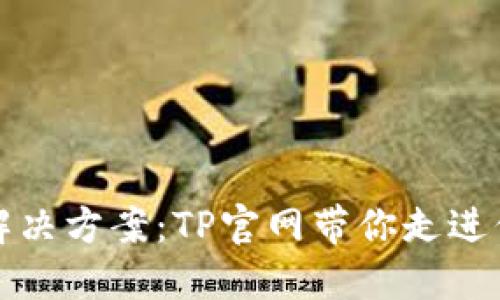 顶尖网络安全解决方案：TP官网带你走进信息保护新天地