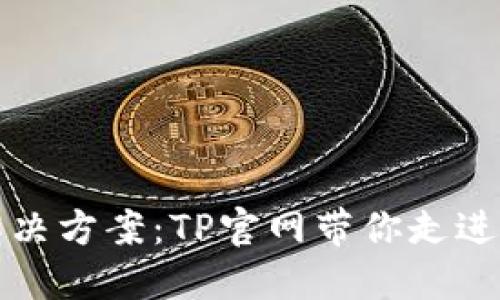 顶尖网络安全解决方案：TP官网带你走进信息保护新天地