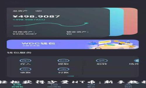 TP钱包如何轻松获得少量HT币：新手教程与技巧分享