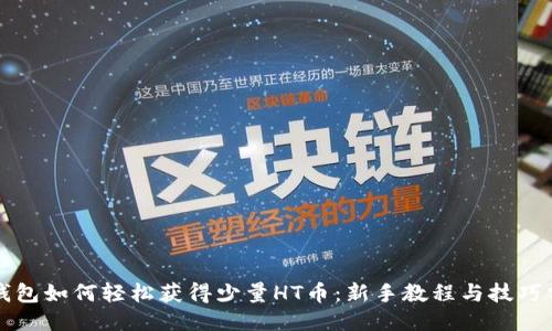 TP钱包如何轻松获得少量HT币：新手教程与技巧分享