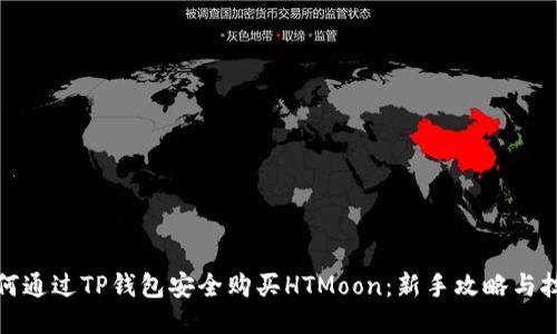 如何通过TP钱包安全购买HTMoon：新手攻略与技巧
