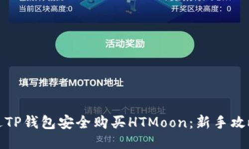 如何通过TP钱包安全购买HTMoon：新手攻略与技巧