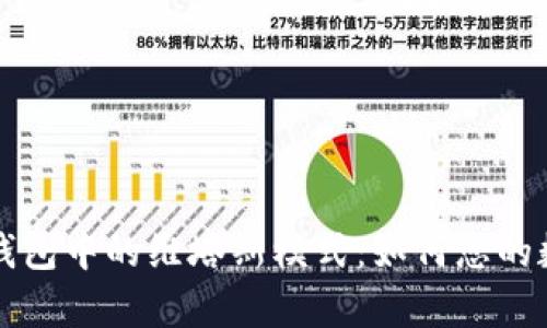 深入解析TP钱包中的维塔斯模式：如何您的数字资产管理