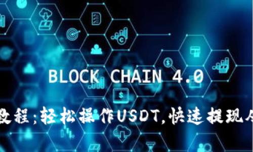 TP钱包提币教程：轻松操作USDT，快速提现从未如此简单