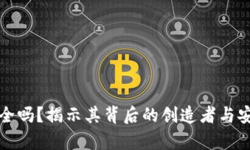 TP钱包安全吗？揭示其背后的创造者与安全性分析