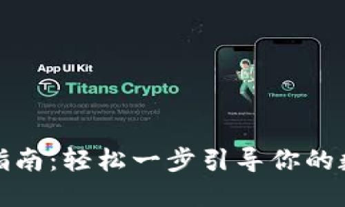 TP钱包导入指南：轻松一步引导你的数字资产管理
