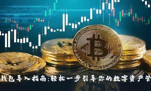 TP钱包导入指南：轻松一步引导你的数字资产管理