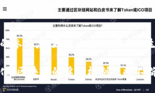 区块链奖励形式的种类与创新探讨

区块链, 奖励机制, 代币经济, 加密货币/guanjianci

引言
在当今数字经济时代，区块链技术的迅猛发展促使了多种创新的奖励机制相继涌现。众所周知，区块链不仅是一种新型的分布式账户技术，它还为用户提供了通过参与网络来获得奖励的机会。这种奖励形式的多样性，不仅吸引了投资者，还激励了更多的用户参与到这一颠覆性技术中来。接下来，我们将深入探讨区块链的不同奖励形式，包括挖矿、质押、空投、交易奖励等，帮助用户更好地理解其背后的原理与应用。

挖矿奖励
挖矿是区块链奖励机制中最为人所熟知的一种形式。通过验证和记录交易，矿工能够获得一定的加密货币作为奖励。挖矿可以分为两种主要类型：工作量证明（PoW）和权益证明（PoS）。工作量证明是比特币等早期区块链的基础，要求矿工通过解决复杂的数学问题来确认交易。而权益证明则侧重于持币者的数量与持币时长，从而减少能源消耗，并有效提升区块链的安全性与效率。

挖矿不仅关乎技术能力与硬件需求，还与所处的市场环境紧密相关。当网络中的参与者增加，挖矿的难度随之增高，那么获得矿奖励的机会就相应下降。因此，从个人投资者的角度来看，挖矿不仅需要掌握相关知识，更需要进行概念性的市场分析，以制定更具竞争力的策略。

质押奖励
质押是近年来逐渐流行的一种奖励形式，尤其在以太坊等支持PoS机制的区块链中。质押的本质是将用户拥有的加密货币锁定在区块链网络中，以此支持网络的正常运行及安全性。在这个过程中，用户能够获得“质押奖励”，以鼓励其参与维护网络稳健性。

质押的操作方式相对简单，用户只需将一定数量的代币存放到特定的智能合约中，便可以获得定期发放的奖励。这种方式不仅使得用户可以获得被动收入，还有效减少了因频繁买卖而产生的市场波动风险。质押的普及，将越来越多的用户吸引到区块链生态中来，为去中心化的未来打下了基础。

空投奖励
空投是一种颇具创意的营销手段，旨在通过分发免费的代币来吸引用户和增加项目的知名度。项目方通常会向特定的用户群体，或是持有某种特定加密货币的用户发放代币，而这种代币往往是为新项目或新产品而设计的。用户只需满足一些简单的条件，例如关注项目的社交媒体、参与社区互动或者持有特定币种，即可免费获得相关奖励。

空投的魅力在于它降低了用户参与的门槛，同时提高了项目知名度和社区粘性。不过，在参与空投时，用户也需保持警惕，避免被不良项目所欺诈。良好的项目会提供透明的信息和合理的获利模式，而那些暗藏陷阱的项目往往会给用户带来损失，因此进行充分的调查和了解是非常必要的。

交易奖励
交易奖励是一种基于用户交易行为的奖励机制。许多交易所为了吸引用户交易，开始实施交易奖励方案。当用户在平台上进行交易时，便会获得一定比例的手续费返还，或者按交易量发放平台代币作为奖励。这种机制不仅提升了用户的交易积极性，也促进了平台的交易量增长。

除了交易所之外，去中心化金融（DeFi）平台也普遍采用交易奖励的策略。用户在进行借贷、流动性挖掘等操作时，会根据交易的活跃度及参与程度获得相应的代币奖励。这种机制进一步增强了用户的互动性，使得整个区块链生态互利共生。

参与社区治理的奖励
另一个值得关注的区块链奖励形式是参与社区治理的奖励。在某些去中心化自治组织（DAO）中，社区成员可以通过参与提案、投票等方式，对项目的发展方向和决策进行影响。在这一过程中，活跃的成员往往能够获得代币奖励，以此鼓励更多的人参与社区的治理与建设。

这种奖励形式不仅提高了社区的活跃度，还促使成员之间展开更为深入的讨论与交流。Token的分发通常是根据成员的参与度进行的，这种机制进一步增强了共享经济下的公平性与透明度。同时，成员的个人信誉和贡献度也在这样的治理模式下得以体现。

总结
随着区块链技术的不断演进，各种创新的奖励形式层出不穷。挖矿、质押、空投、交易奖励以及社区治理等形式，均展示了区块链在激励用户参与方面的独到之处。这些奖励机制不仅提高了用户的参与度，更为区块链项目的生态建设注入了新活力。

然而，无论何种形式的奖励，用户在参与时都需谨慎对待，应深入了解相关项目及其运营机制，做到理智投资，才能更有效地利用这些新兴的区块链奖励形式。未来，随着技发展与用户需求的变化，区块链的奖励机制也将不断演化，为我们带来更多惊喜与可能。