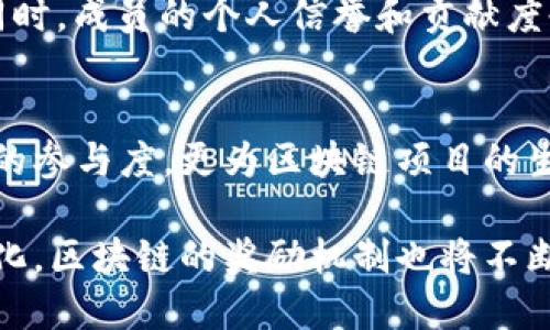区块链奖励形式的种类与创新探讨

区块链, 奖励机制, 代币经济, 加密货币/guanjianci

引言
在当今数字经济时代，区块链技术的迅猛发展促使了多种创新的奖励机制相继涌现。众所周知，区块链不仅是一种新型的分布式账户技术，它还为用户提供了通过参与网络来获得奖励的机会。这种奖励形式的多样性，不仅吸引了投资者，还激励了更多的用户参与到这一颠覆性技术中来。接下来，我们将深入探讨区块链的不同奖励形式，包括挖矿、质押、空投、交易奖励等，帮助用户更好地理解其背后的原理与应用。

挖矿奖励
挖矿是区块链奖励机制中最为人所熟知的一种形式。通过验证和记录交易，矿工能够获得一定的加密货币作为奖励。挖矿可以分为两种主要类型：工作量证明（PoW）和权益证明（PoS）。工作量证明是比特币等早期区块链的基础，要求矿工通过解决复杂的数学问题来确认交易。而权益证明则侧重于持币者的数量与持币时长，从而减少能源消耗，并有效提升区块链的安全性与效率。

挖矿不仅关乎技术能力与硬件需求，还与所处的市场环境紧密相关。当网络中的参与者增加，挖矿的难度随之增高，那么获得矿奖励的机会就相应下降。因此，从个人投资者的角度来看，挖矿不仅需要掌握相关知识，更需要进行概念性的市场分析，以制定更具竞争力的策略。

质押奖励
质押是近年来逐渐流行的一种奖励形式，尤其在以太坊等支持PoS机制的区块链中。质押的本质是将用户拥有的加密货币锁定在区块链网络中，以此支持网络的正常运行及安全性。在这个过程中，用户能够获得“质押奖励”，以鼓励其参与维护网络稳健性。

质押的操作方式相对简单，用户只需将一定数量的代币存放到特定的智能合约中，便可以获得定期发放的奖励。这种方式不仅使得用户可以获得被动收入，还有效减少了因频繁买卖而产生的市场波动风险。质押的普及，将越来越多的用户吸引到区块链生态中来，为去中心化的未来打下了基础。

空投奖励
空投是一种颇具创意的营销手段，旨在通过分发免费的代币来吸引用户和增加项目的知名度。项目方通常会向特定的用户群体，或是持有某种特定加密货币的用户发放代币，而这种代币往往是为新项目或新产品而设计的。用户只需满足一些简单的条件，例如关注项目的社交媒体、参与社区互动或者持有特定币种，即可免费获得相关奖励。

空投的魅力在于它降低了用户参与的门槛，同时提高了项目知名度和社区粘性。不过，在参与空投时，用户也需保持警惕，避免被不良项目所欺诈。良好的项目会提供透明的信息和合理的获利模式，而那些暗藏陷阱的项目往往会给用户带来损失，因此进行充分的调查和了解是非常必要的。

交易奖励
交易奖励是一种基于用户交易行为的奖励机制。许多交易所为了吸引用户交易，开始实施交易奖励方案。当用户在平台上进行交易时，便会获得一定比例的手续费返还，或者按交易量发放平台代币作为奖励。这种机制不仅提升了用户的交易积极性，也促进了平台的交易量增长。

除了交易所之外，去中心化金融（DeFi）平台也普遍采用交易奖励的策略。用户在进行借贷、流动性挖掘等操作时，会根据交易的活跃度及参与程度获得相应的代币奖励。这种机制进一步增强了用户的互动性，使得整个区块链生态互利共生。

参与社区治理的奖励
另一个值得关注的区块链奖励形式是参与社区治理的奖励。在某些去中心化自治组织（DAO）中，社区成员可以通过参与提案、投票等方式，对项目的发展方向和决策进行影响。在这一过程中，活跃的成员往往能够获得代币奖励，以此鼓励更多的人参与社区的治理与建设。

这种奖励形式不仅提高了社区的活跃度，还促使成员之间展开更为深入的讨论与交流。Token的分发通常是根据成员的参与度进行的，这种机制进一步增强了共享经济下的公平性与透明度。同时，成员的个人信誉和贡献度也在这样的治理模式下得以体现。

总结
随着区块链技术的不断演进，各种创新的奖励形式层出不穷。挖矿、质押、空投、交易奖励以及社区治理等形式，均展示了区块链在激励用户参与方面的独到之处。这些奖励机制不仅提高了用户的参与度，更为区块链项目的生态建设注入了新活力。

然而，无论何种形式的奖励，用户在参与时都需谨慎对待，应深入了解相关项目及其运营机制，做到理智投资，才能更有效地利用这些新兴的区块链奖励形式。未来，随着技发展与用户需求的变化，区块链的奖励机制也将不断演化，为我们带来更多惊喜与可能。