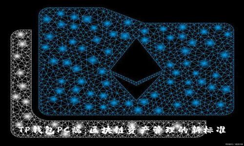 TP钱包PC端：区块链资产管理的新标准