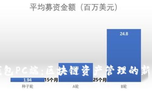 TP钱包PC端：区块链资产管理的新标准