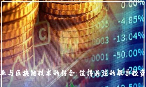 旅游业与区块链技术的结合：值得关注的股票投资机会