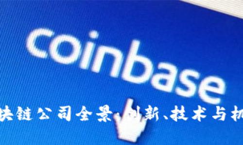 湖南省区块链公司全景：创新、技术与机遇的结合