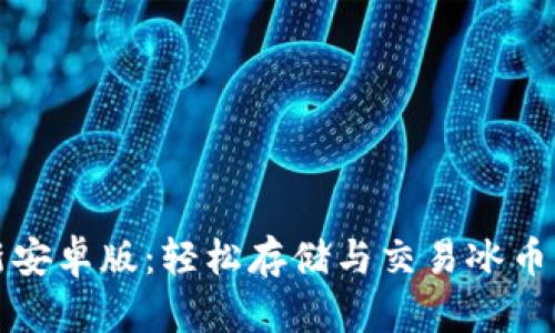 TP钱包官网最新安卓版：轻松存储与交易冰币的最佳解决方案