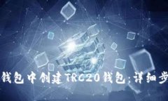 如何在TP钱包中创建TRC20钱包：详细步骤与技巧