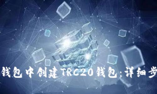 如何在TP钱包中创建TRC20钱包：详细步骤与技巧
