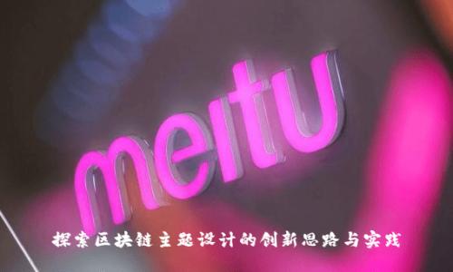 探索区块链主题设计的创新思路与实践