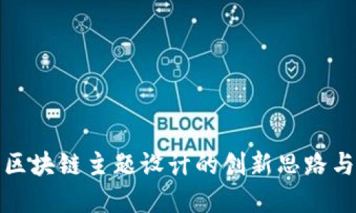 探索区块链主题设计的创新思路与实践