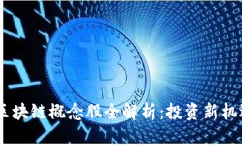 股票、期货与区块链概念股全解析：投资新机遇与潜在风险