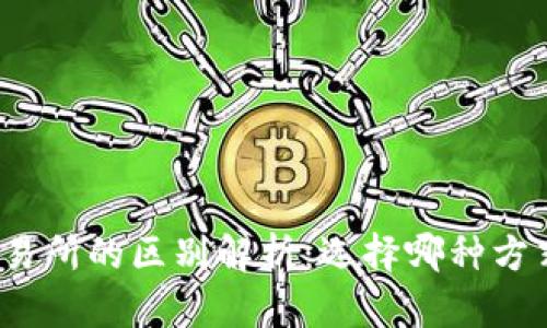 TP钱包与交易所的区别解析：选择哪种方式更适合你？