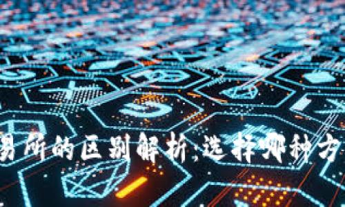 TP钱包与交易所的区别解析：选择哪种方式更适合你？