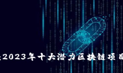 探索未来：2023年十大潜力区块链项目深度分析