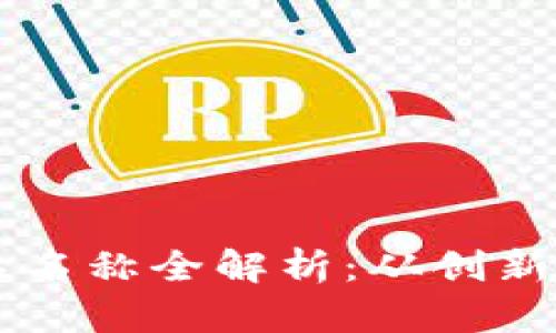 区块链绿色产品名称全解析：从创新到可持续的未来