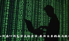 如何在TP钱包中高效卖币：最新交易指南与技巧