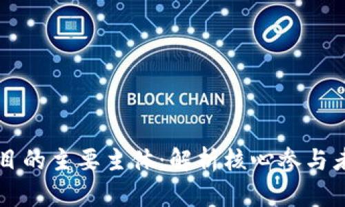 揭秘区块链项目的主要主体：解析核心参与者与其独特角色