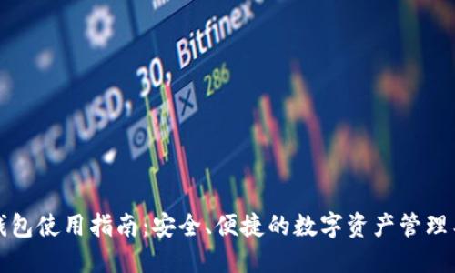 TP钱包使用指南：安全、便捷的数字资产管理工具