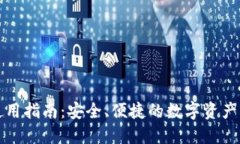 TP钱包使用指南：安全、便捷的数字资产管理工具