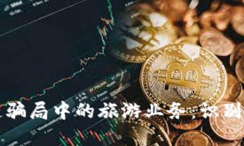 揭秘区块链骗局中的旅游业务：识别与防范指南