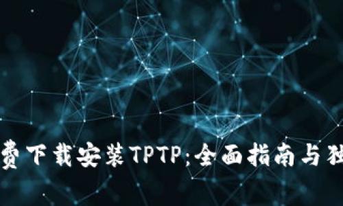 如何免费下载安装TPTP：全面指南与独特技巧