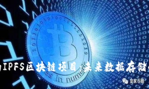 探索长沙的IPFS区块链项目：未来数据存储的创新之路