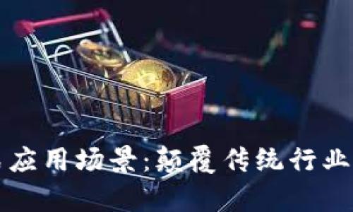区块链模式应用场景：颠覆传统行业的未来前景