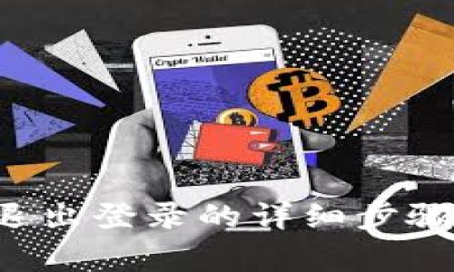 TP钱包App退出登录的详细步骤与注意事项