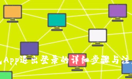 TP钱包App退出登录的详细步骤与注意事项