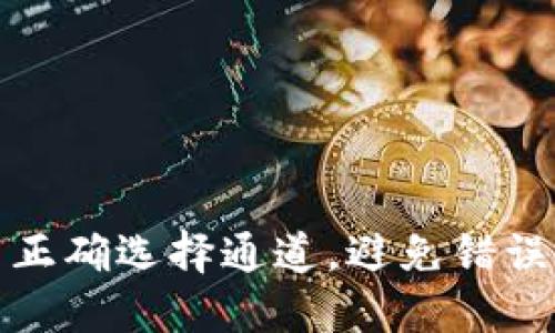 如何在TP钱包中正确选择通道，避免错误操作带来的损失