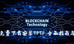 如何免费下载安装TPTP：全面指南与技巧