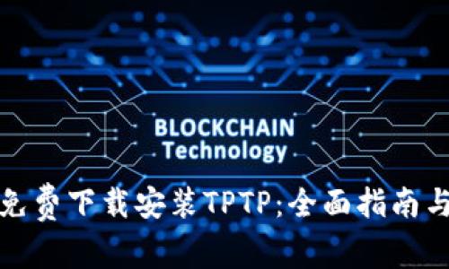 如何免费下载安装TPTP：全面指南与技巧