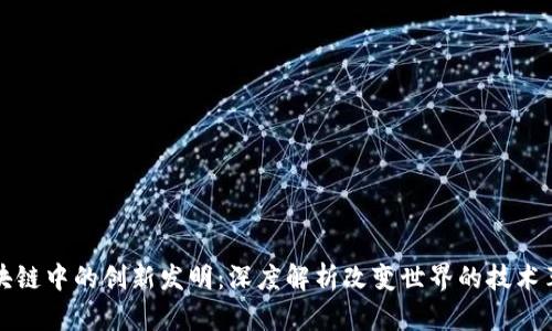 区块链中的创新发明：深度解析改变世界的技术革命