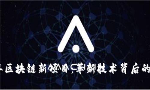 探索2023年区块链新项目：革新技术背后的潜力与趋势