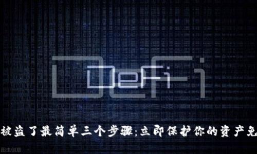 TP钱包被盗了最简单三个步骤：立即保护你的资产免受损失