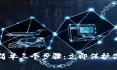 TP钱包被盗了最简单三个步骤：立即保护你的资产