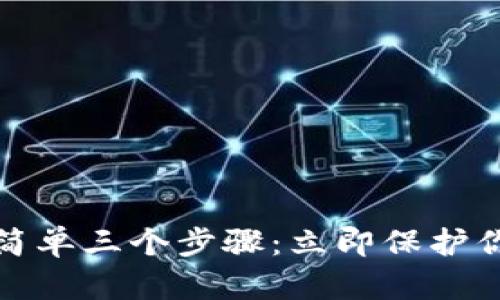 TP钱包被盗了最简单三个步骤：立即保护你的资产免受损失