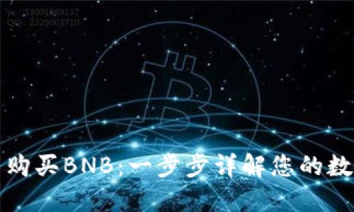 如何在TP钱包中购买BNB：一步步详解您的数字货币投资之路