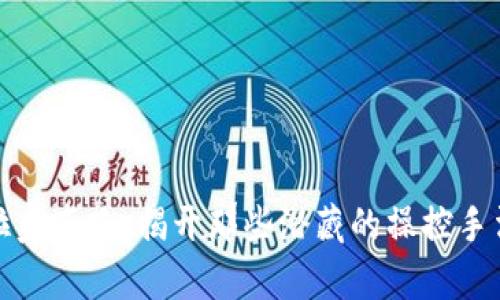 探秘区块链拉盘套路：揭开那些潜藏的操控手法与市场真相