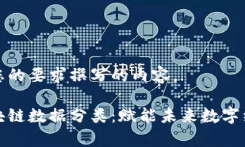 以下是基于您的要求撰写的内容。

深度解析区块链数据分类：赋能未来数字经济的新趋势